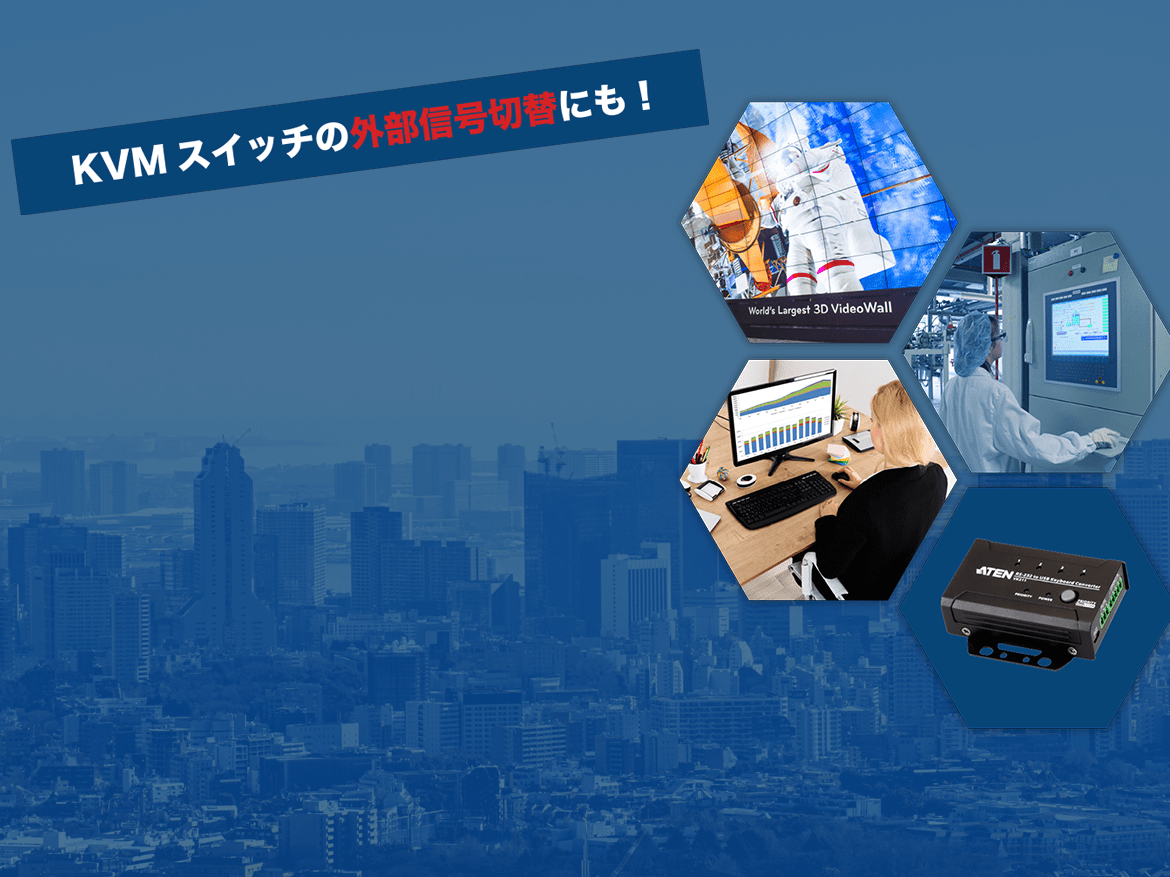 ATEN_Featured_product_RS-232/接点 to USB キーボードコンバーター