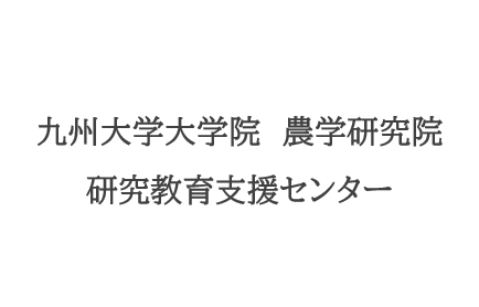 九州大学大学院 農学研究院　研究教育支援センター