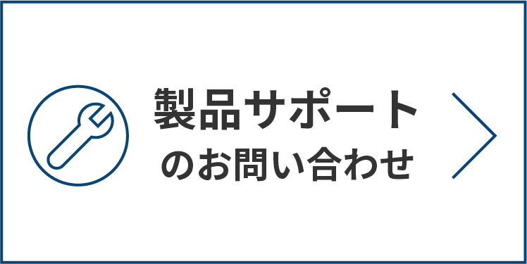製品サポートのお問い合わせ